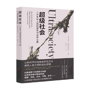 著 超级社会 彼得图尔钦 竞争与合作之路 社会科学 一万年来人类