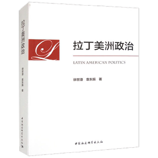 拉丁美洲政治 徐世澄等 编著 政治军事
