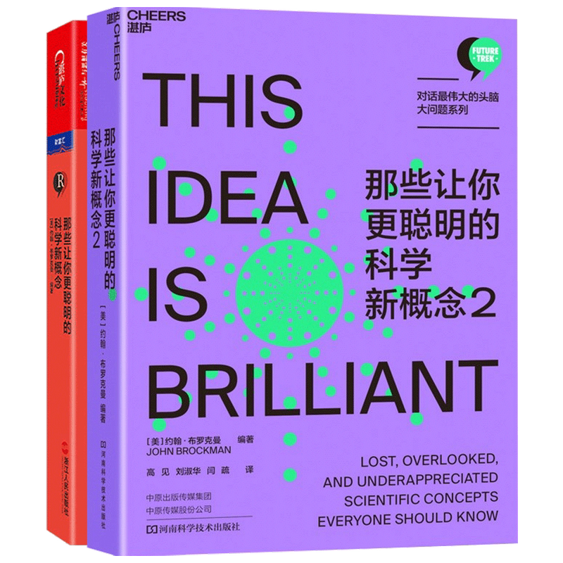 那些让你更聪明的科学新概念 1+2套装2册