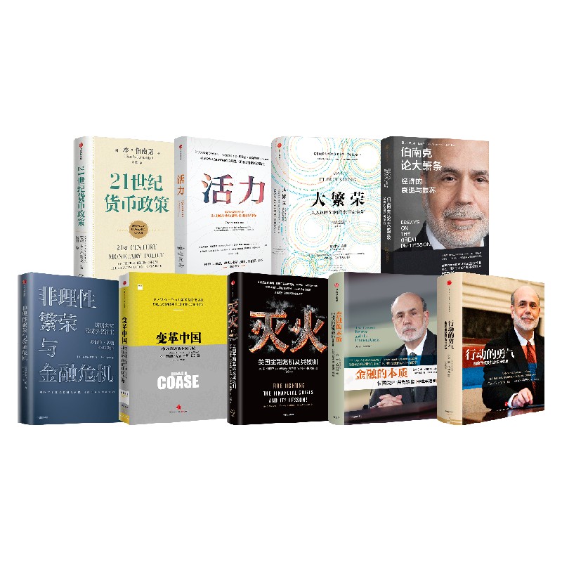 诺贝尔经济学奖套装01 重返繁荣 伯南克论大萧条 21世纪货币政策 行动的勇气 变革中国 灭火