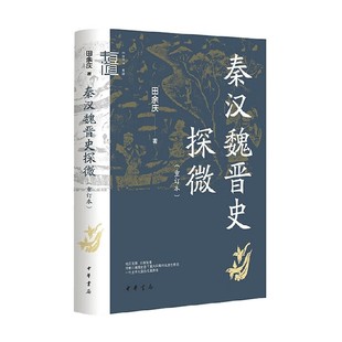著 秦汉魏晋史探微 田余庆 精 社会科学 重订本