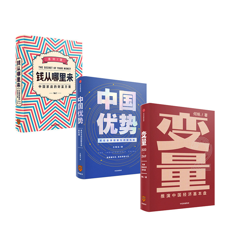 【罗振宇跨年演讲推荐】 变量2:推演中国经济基本盘+钱从哪里来+中国优势(套装共3册)中信出版正版书 时间的朋友得到罗辑思维