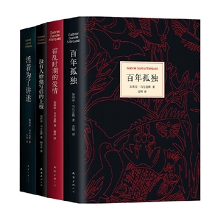 著 加西亚·马尔克斯 小说 马尔克斯四大杰作套装 加西亚