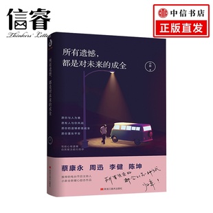小新 著 蔡康永周迅李健等推荐 所有遗憾 都会以另一种方式 成全 所有失去 归来 都是对未来
