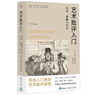 艺术批评入门 克尔·休斯顿 著 艺术理论与评论