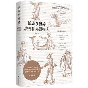 惊奇与怪异 域外世界怪物志 刘星著 博物君无穷小亮张辰亮 河森堡推荐 生物科普读物书籍