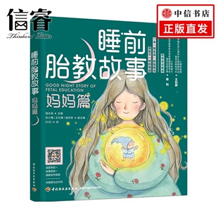 著 海水焰 家庭教育 妈妈篇 睡前胎教故事