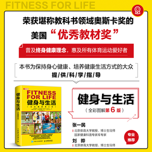 著 健身与生活全彩图解第6版 科尔宾等 .B. 运动健身 查尔斯