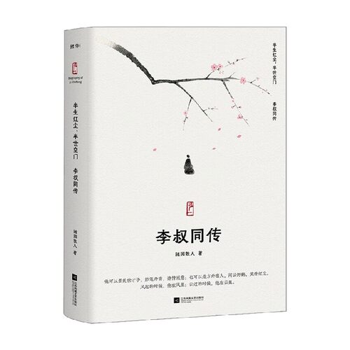 半生红尘 半世空门 李叔同传 2023版 随园散人 著 传记