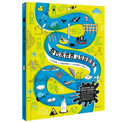 奇妙水世界 从尿尿到海洋 7-10岁 莎拉·加雷 等著 科普百科