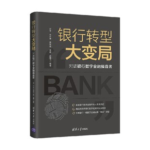 编著 何平等 金融与投资 对话银行数字金融操盘者 银行转型大变局