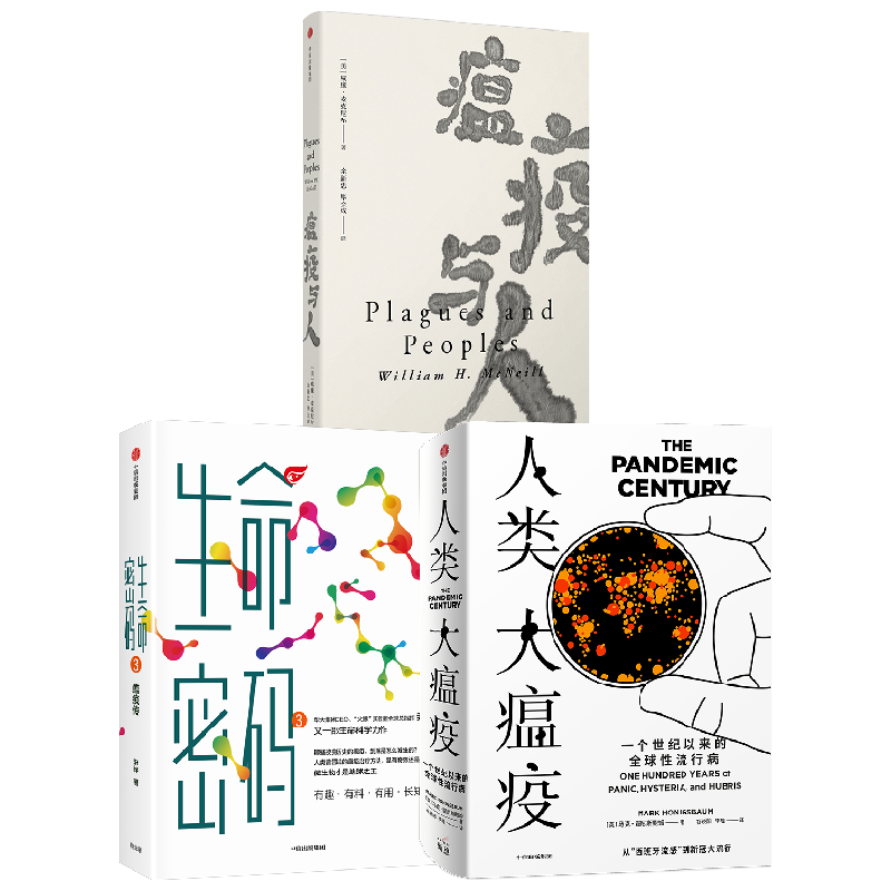 生命密码3+瘟疫与人+人类大瘟疫套装3册 尹烨 等著 科普