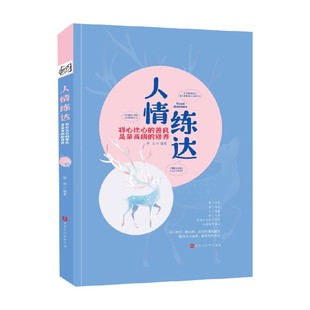 励志与成功 著 人情练达 罗金