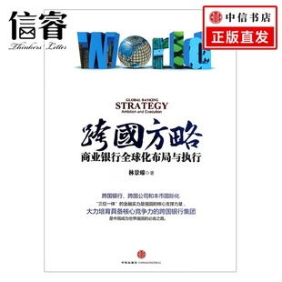 9787508636221中信出版 社图书 中信出版 跨国方略：商业银行quan球化布局与执行