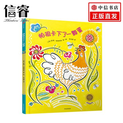 【正版】帕祖卡下了一个蛋 茱莉帕施克丝 3岁+孩子的未来成长思维养成课 名家绘本 中信童书世界精选 中信出版社