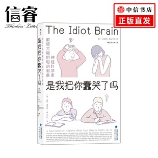 科普读物百科知识书籍 聪明假象 是我把你蠢哭了吗 神经科学家戳破大脑