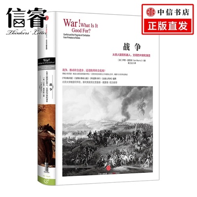 战争：从类人猿到机器人，文明的冲突和演变（历史的镜像系列） [
