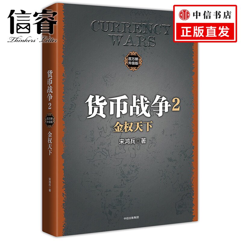 【正版】货币战争2 金权天下 宋鸿兵 著属于什么档次？