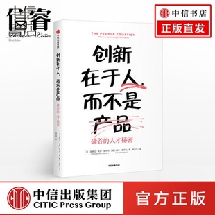 人才秘密 黛博拉佩里皮肖内 创新驱动方式 而不是产品 自下而上 硅谷 12步即刻创新法打造 创新在于人 著