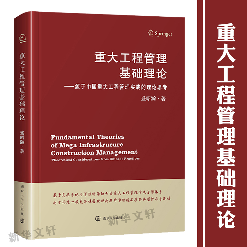 重大工程管理基础理论——源于中国重大工程管理实践的理论思考盛昭瀚著管理学理论/MBA wxfx