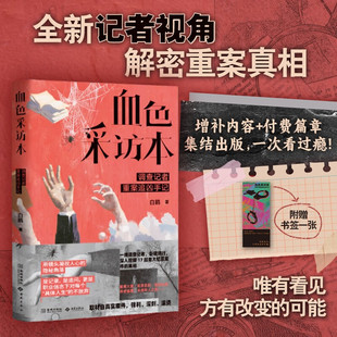 血色采访本 调查记者重案追凶手记 白鸥 著 纪实文学