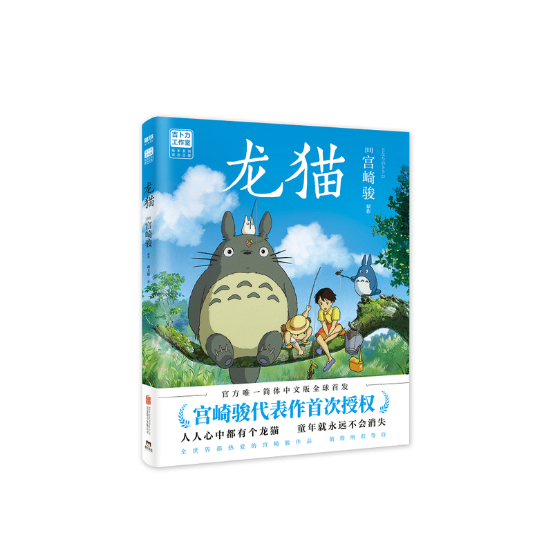 龙猫 宫崎骏代表作 吉卜力官方授权简体中文版绘本 人人心中有个龙猫 童年就不会消失