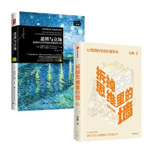 墙 等著 思辨与立场 理查德·保罗 励志 古典 拆掉思维里