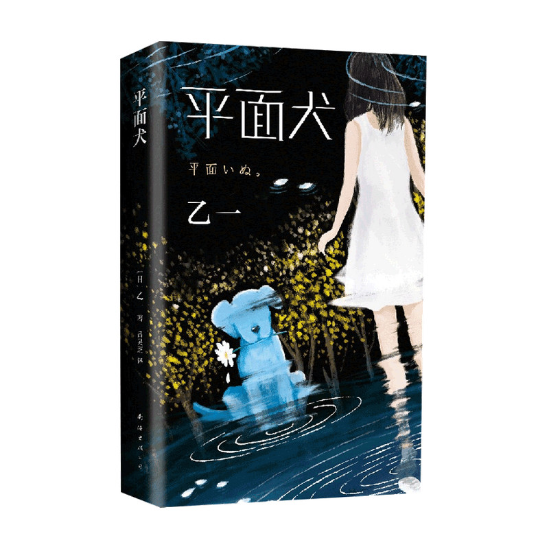 平面犬 乙一 著 吕灵芝 译 外国文学小说书籍