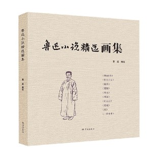 小说 著 鲁迅小说精选画集 曹超