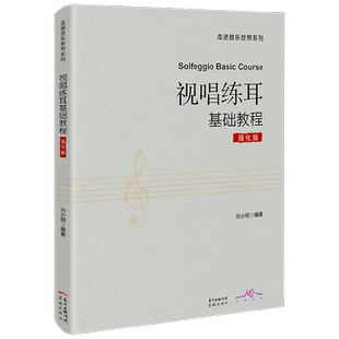 视唱练耳基础教程 强化版 刘小明 著 音乐