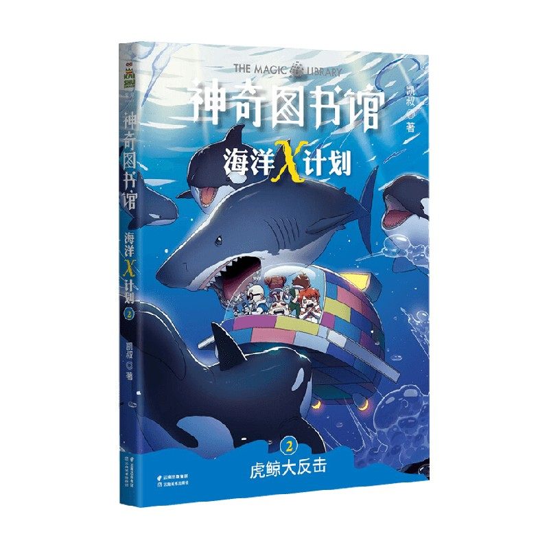 神奇图书馆海洋x计划 虎鲸大反击 7-10岁 凯叔 著 儿童文学