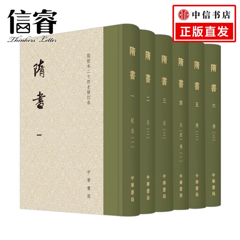隋书 点校本二十四史修订本 (套装共6册) 保存大量原始史料 精装繁体竖排