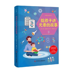 故事 10岁 依.尼查叶夫 科普 给孩子讲元 著 素