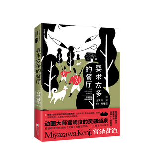 著 宫泽贤治 外国文学 餐厅 要求太多