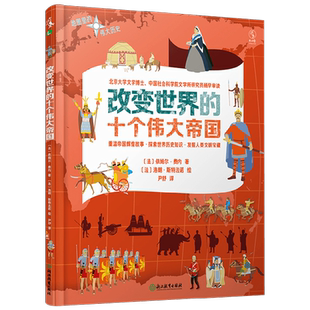 改变世界的十个伟大帝国 7-14岁 依姆尔·费内 著 科普百科
