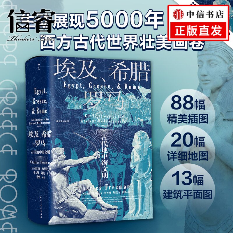 汗青堂丛书056 埃及希腊与罗马 古代地中海文明 查尔斯弗里曼著 世界古代地中海文明通史西方历史世界史社科书籍属于什么档次？