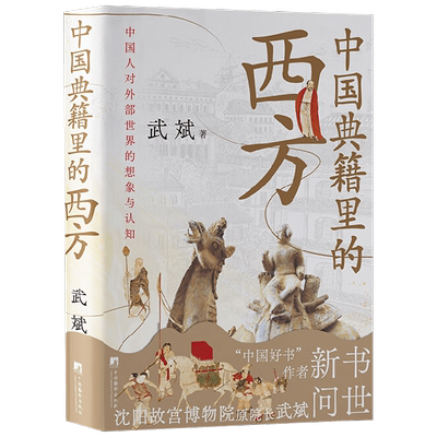 中国典籍里的西方武斌