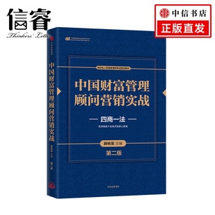 中国工商银行原行长杨凯生推荐 中国财富管理顾问营销实战 薛桢梁主编 四商一法 第二版