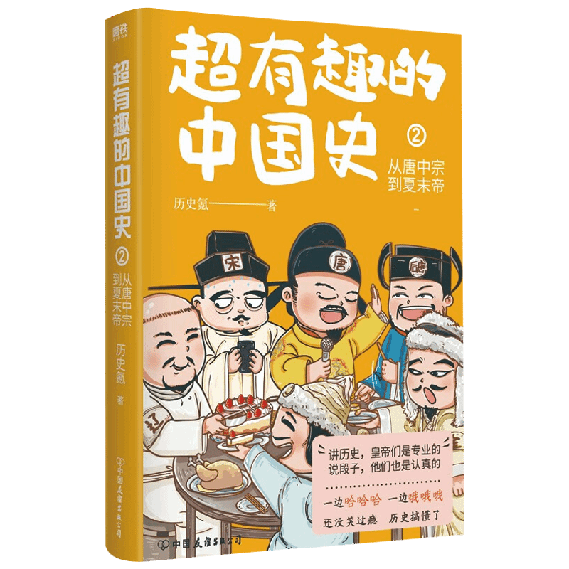 超有趣的中国史2 从唐中宗到夏末帝 历史氪 著 历史