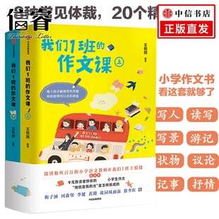 王悦微 小学语文老师@我们1班王悦微传授写作经验 正版 作文课 书籍 社图书 全2册 中信出版 我们1班 小学生写作训练