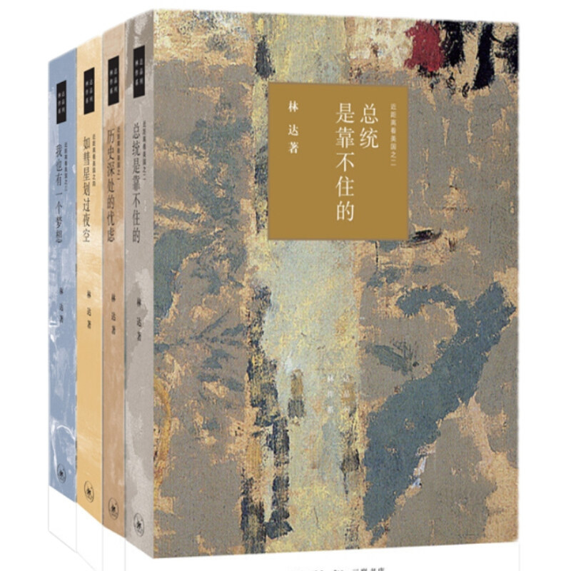 林达近距离看美国系列（全4册） 林达 著 世界政治 wxfx怎么样,好用不?