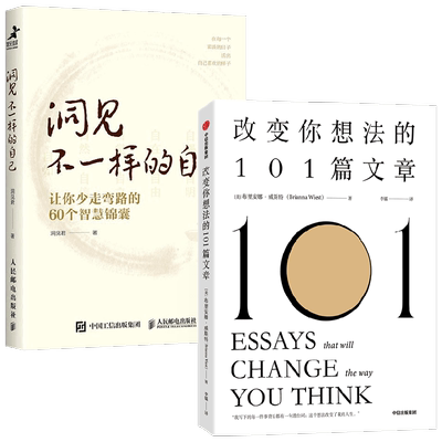 改变你想法的101篇文章+洞见不一样的自己 洞见君等 著 励志