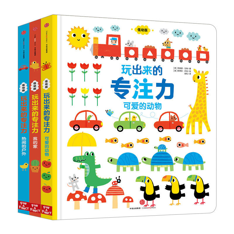玩出来的专注力(全3册)低幼版幼儿版 1-4岁幼儿园儿童启蒙认知益智游戏绘本培养孩子专注力训练书籍 宝宝找不同思维训练书