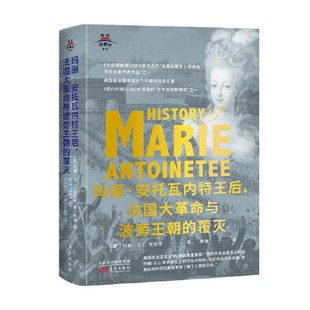 玛丽安托瓦内特王后 著 法国大革命与波旁王朝 约翰·S.C.阿伯特 历史 覆没 东方世界史10