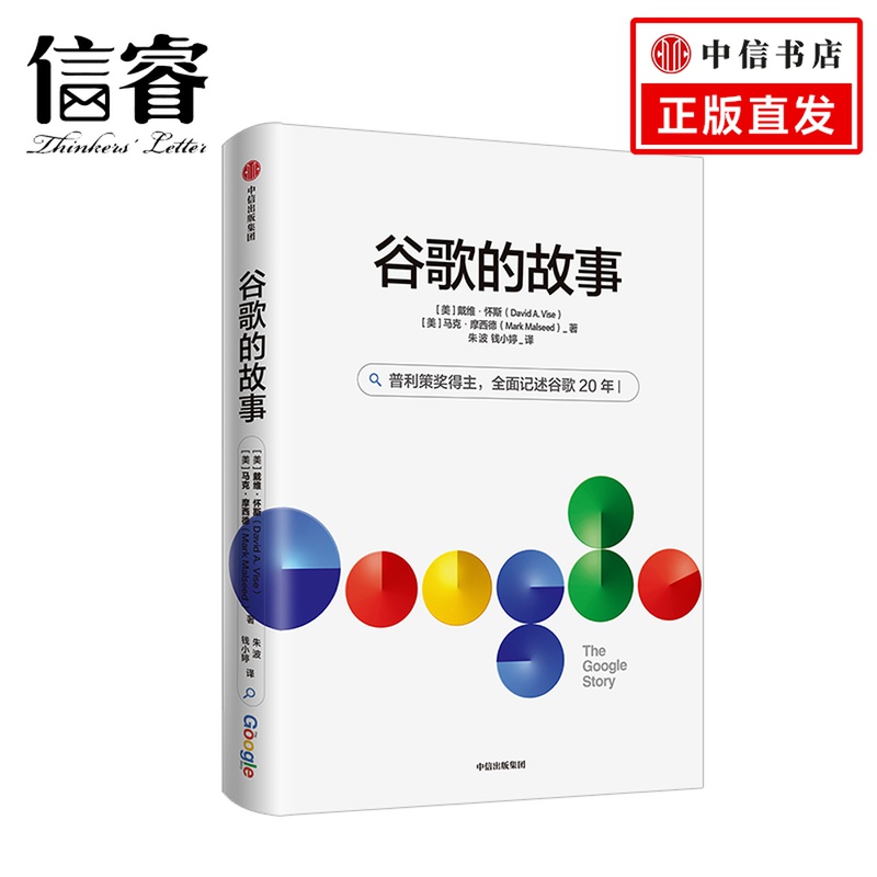 谷歌的故事 戴维A怀斯 著 谷歌工作细节 企业文化 基业长青 商业竞争 企业管理 普利策奖 中信出版社图书