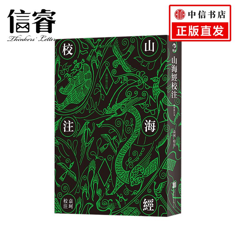 山海经校注(修订版)
