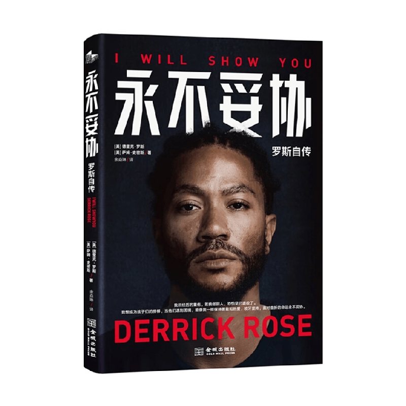 永不妥协 罗斯自传 德里克·罗斯等 著 NBA传奇球星MVP德里克罗斯亲笔自传 风城玫瑰未曾凋零 篮球明星书籍 科比篮球 传记