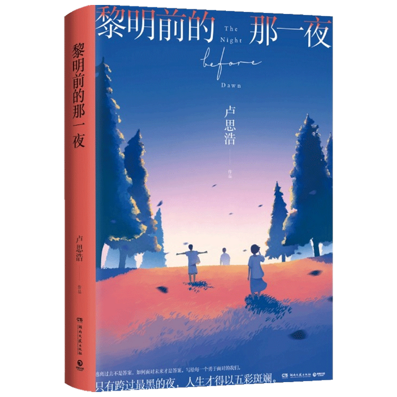 【赠专享御守+明信片】黎明前的那一夜 卢思浩 著 2021长篇新作 中国青春文学小说 只有跨过黑夜 人生才得以五彩