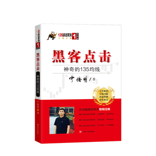 著 宁俊明 135均线 黑客点击 135战法系列 神奇 奠基之作市场生命力股票投资著作金融经管励志书籍