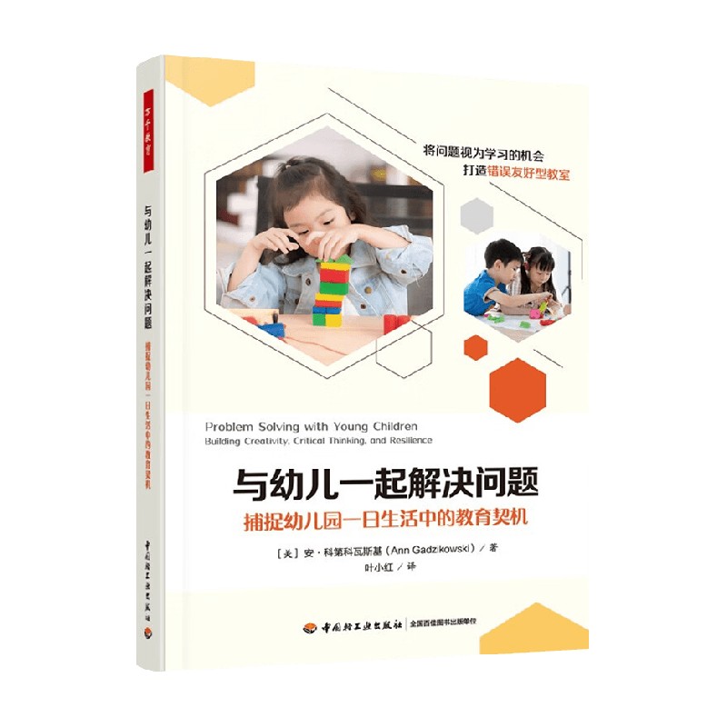 与幼儿一起解决问题中小学教辅